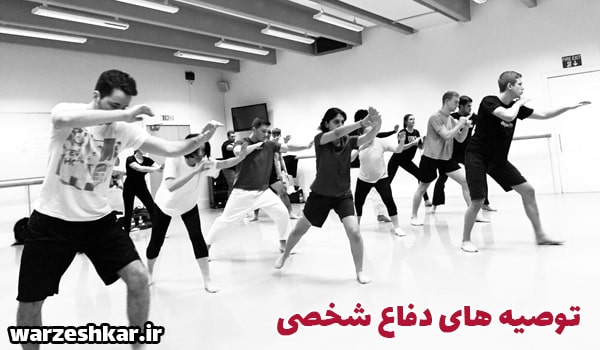 توصیه های دفاع شخصی برای محافظت از خود