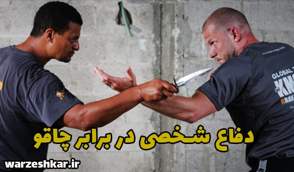 دفاع شخصی در برابر چاقو
