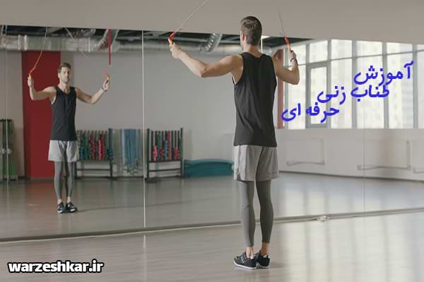 آموزش طناب زنی حرفه ای
