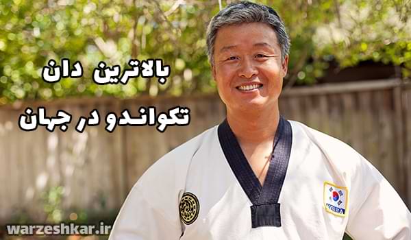 بالاترین دان تکواندو در جهان