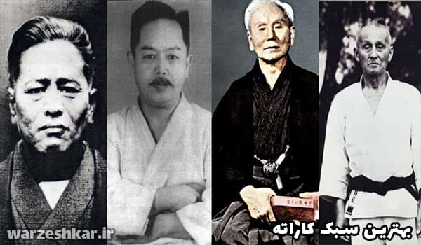 بهترین سبک کاراته