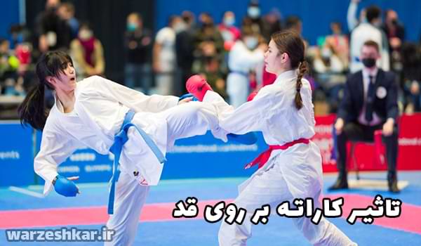 تاثیر کاراته بر روی قد