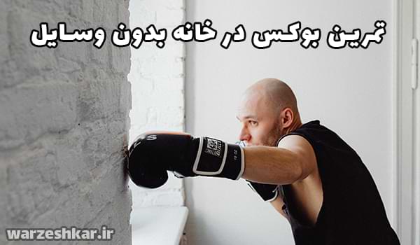 تمرین بوکس در خانه بدون وسایل