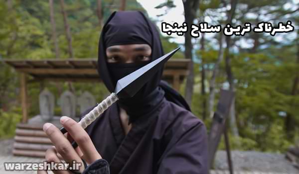 خطرناک ترین سلاح نینجا