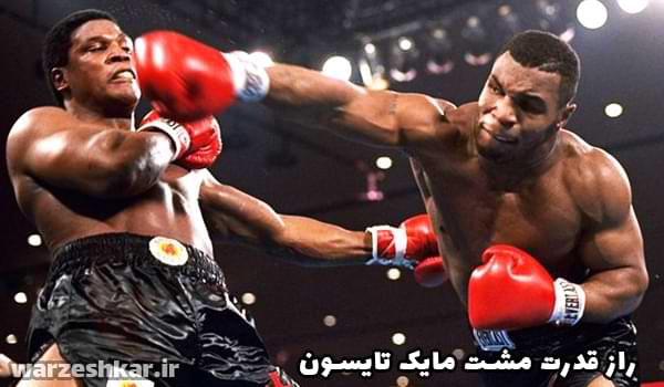 راز قدرت مشت مایک تایسون